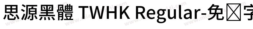 思源黑體 TWHK Regular字体转换